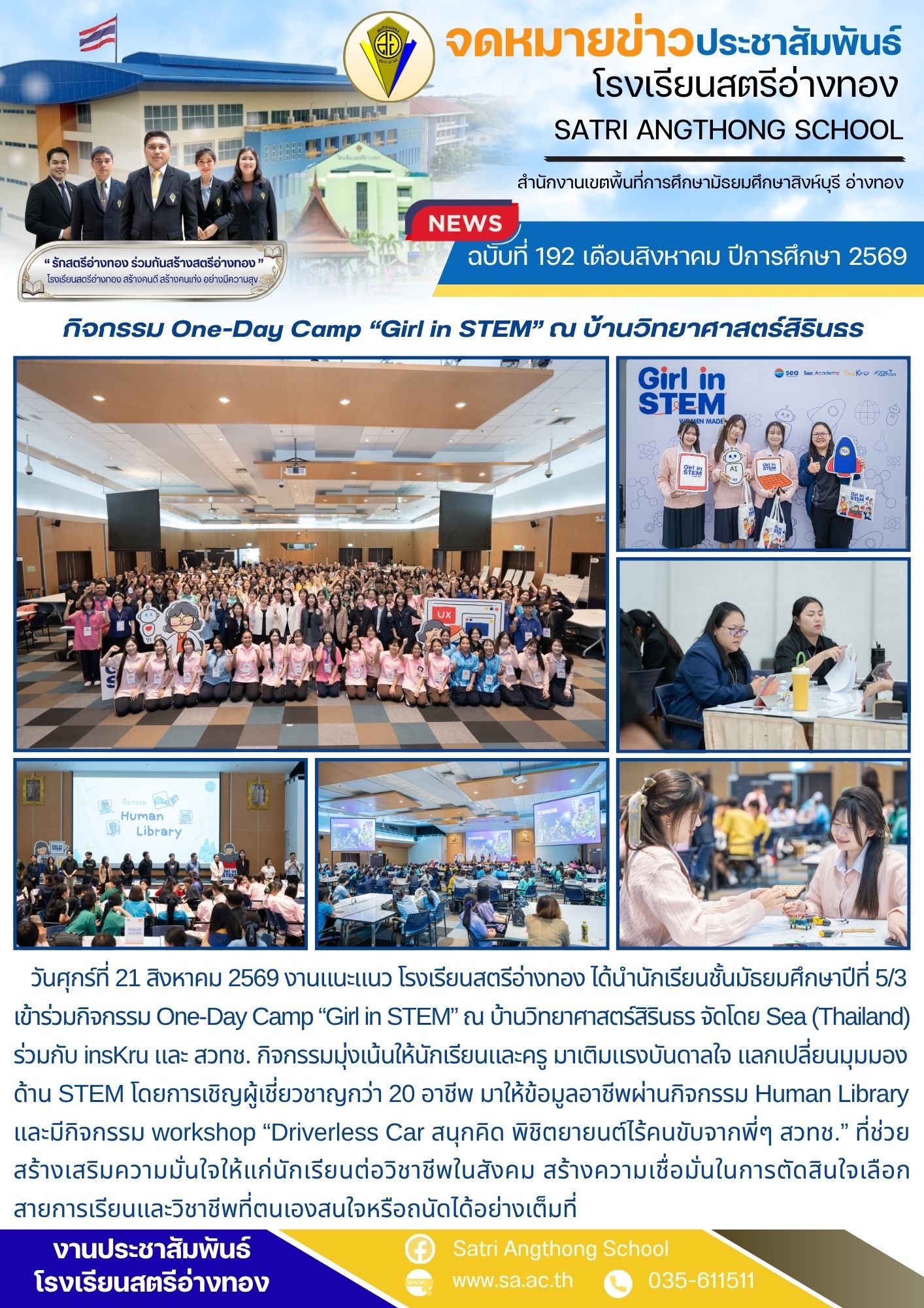 ฉบับที่ 192 เดือนสิงหาคม ปีการศึกษา 2569 กิจกรรม One-Day Camp “Girl in STEM” ณ บ้านวิทยาศาสตร์สิรินธร